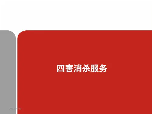 四害消杀课件