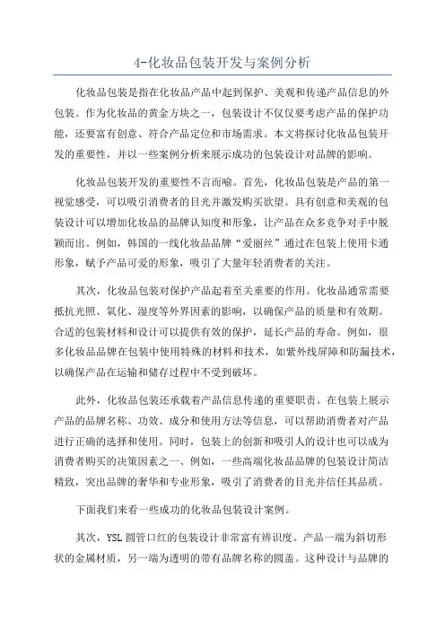 4-化妆品包装开发与案例分析