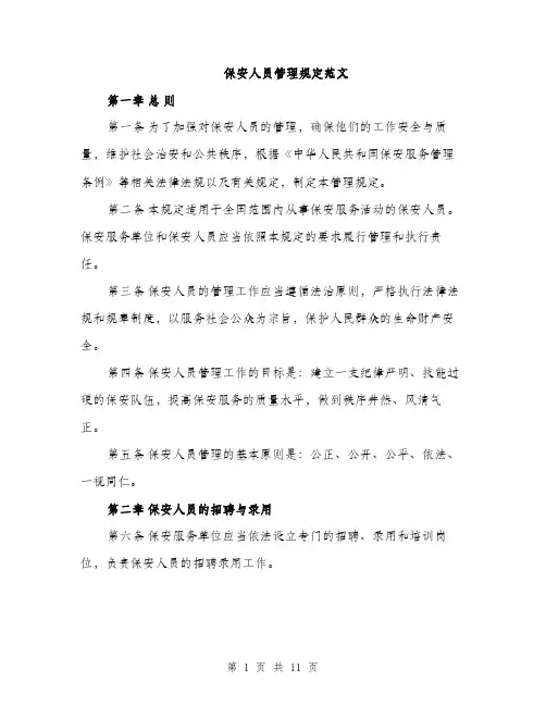保安人员管理规定范文（三篇）