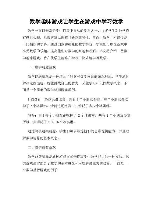 数学趣味游戏让学生在游戏中学习数学