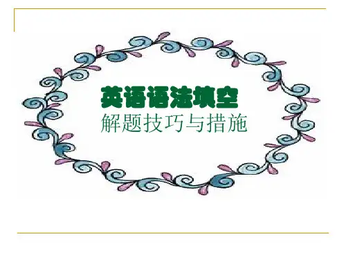 高考英语语法填空解题技巧与方法纯空格题)省名师优质课赛课获奖课件市赛课一等奖课件