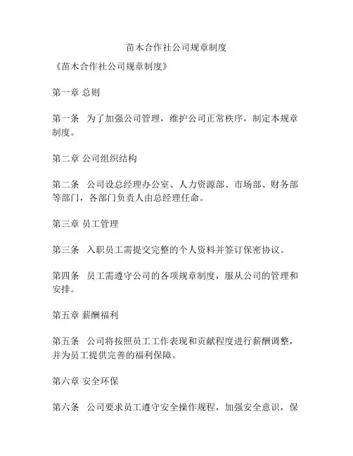 苗木合作社公司规章制度