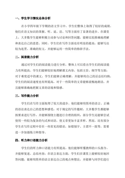 小学四年级下学期语文期末学情分析