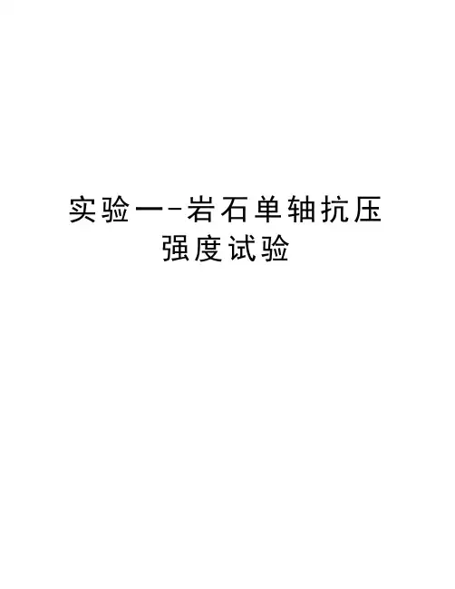 实验一-岩石单轴抗压强度试验教学文案