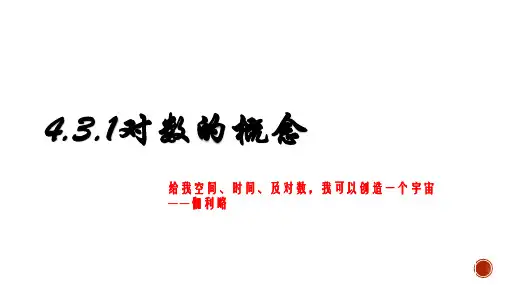 对数的概念课件- 高一上学期数学人教A版(2019)必修第一册