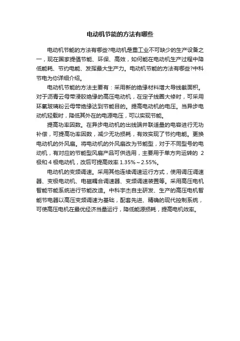 电动机节能的方法有哪些