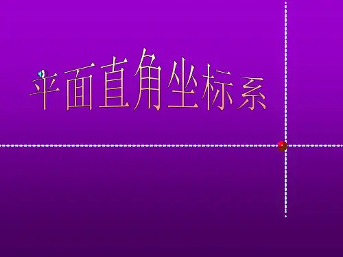 平面直角坐标系1华师大版省公开课获奖课件市赛课比赛一等奖课件