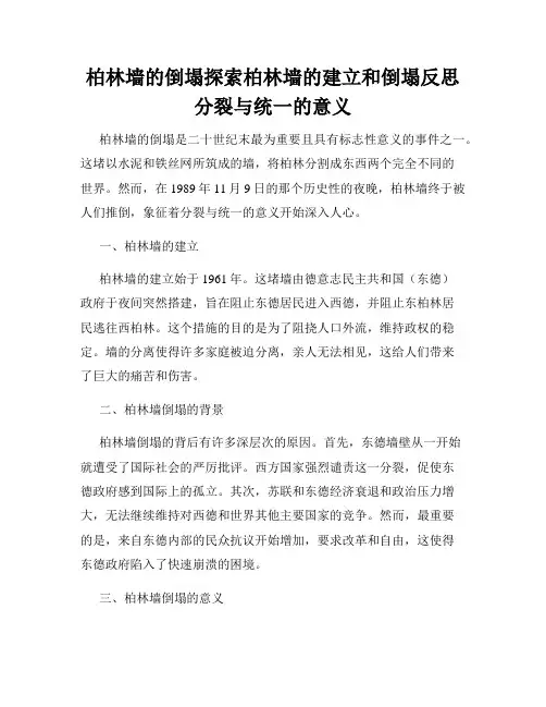 柏林墙的倒塌探索柏林墙的建立和倒塌反思分裂与统一的意义