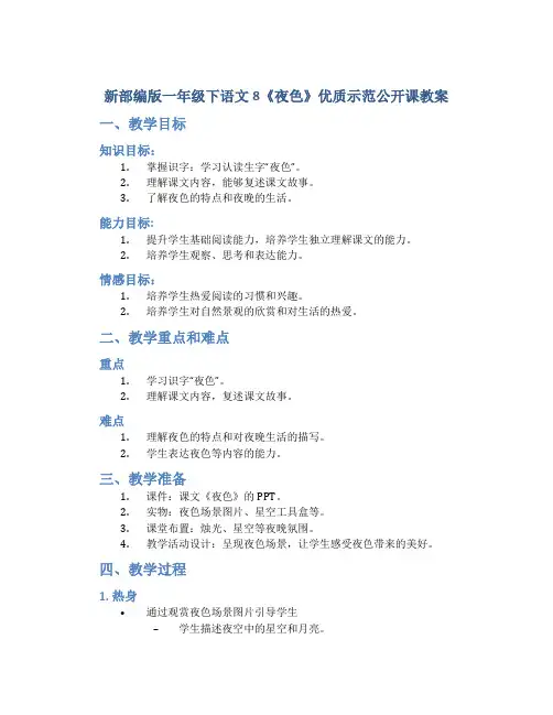 新部编版一年级下语文8《夜色》优质示范公开课教案