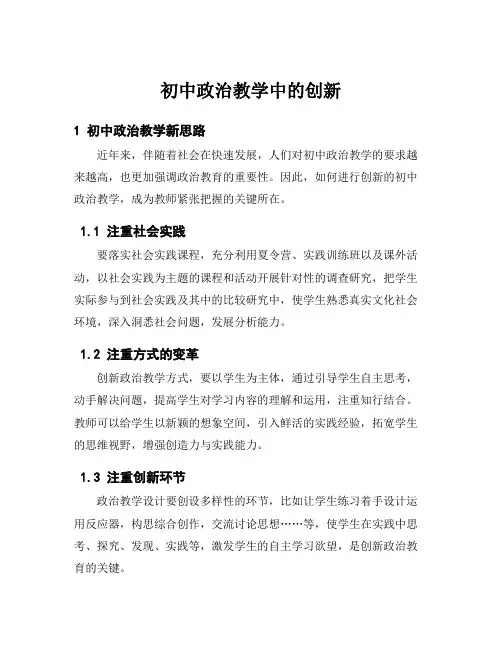 初中政治教学中的创新