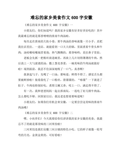 难忘的家乡美食作文600字安徽