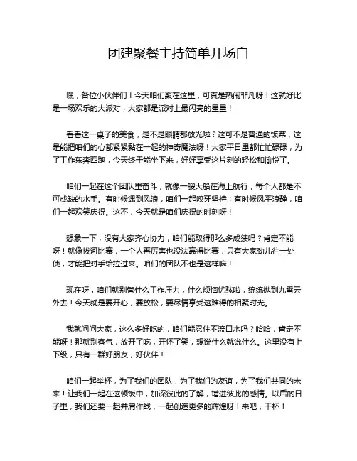 团建聚餐主持简单开场白