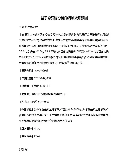 基于奇异谱分析的滑坡变形预测