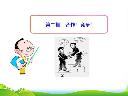 八年级政治上册 第八课 第二框 合作！竞争！课件 新人教版
