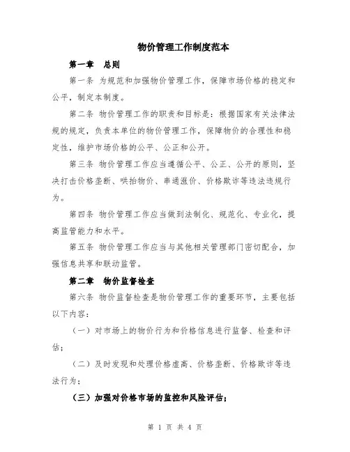 物价管理工作制度范本