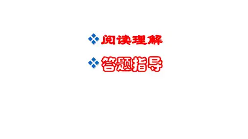 初中英语阅读理解专项技巧 (共32张PPT)