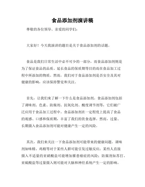 食品添加剂演讲稿
