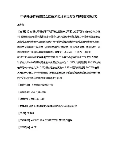 甲硝唑缓释药膜联合盐酸米诺环素治疗牙周炎的疗效研究