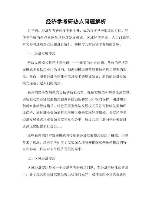 经济学考研热点问题解析