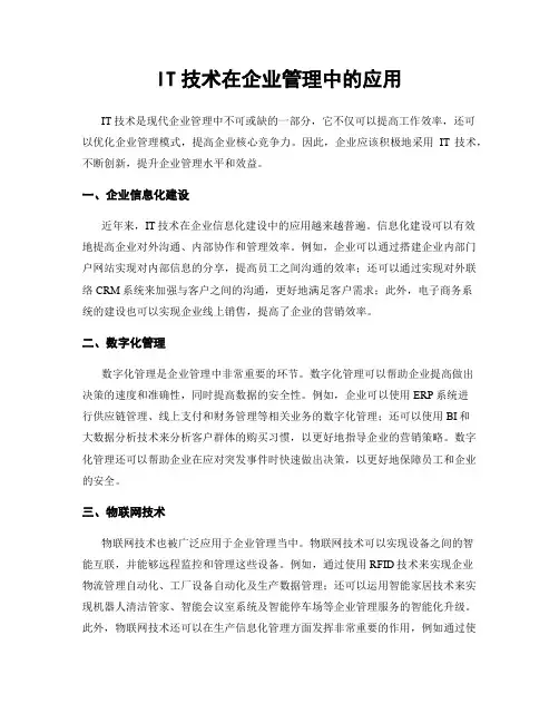 IT技术在企业管理中的应用