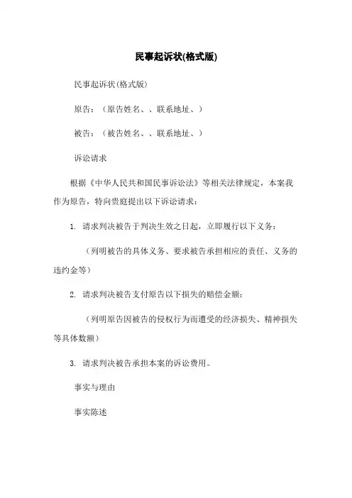 民事起诉状(格式版)