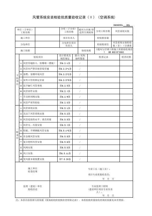 风管系统安装检验批(Ⅱ)(空调系统)质量验收记录
