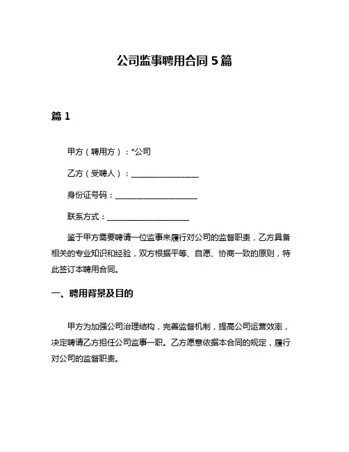 公司监事聘用合同5篇