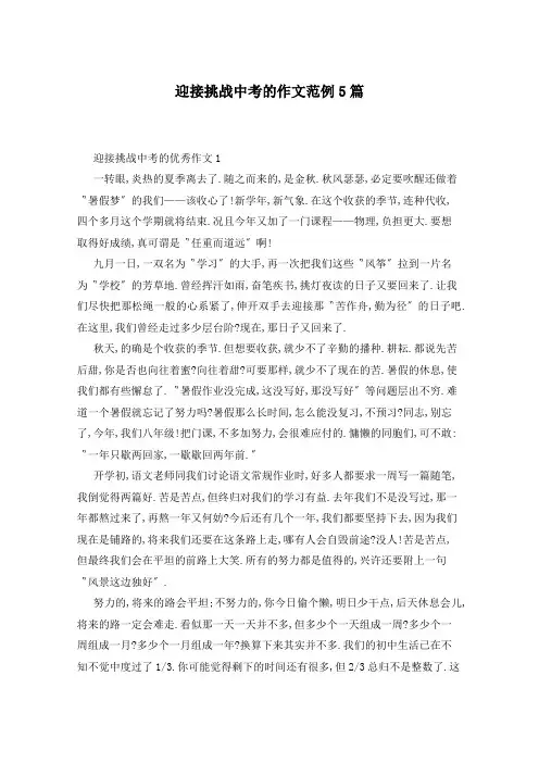 迎接挑战中考的作文范例5篇