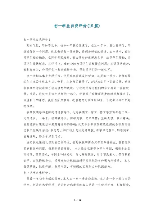 初一学生自我评价(15篇)