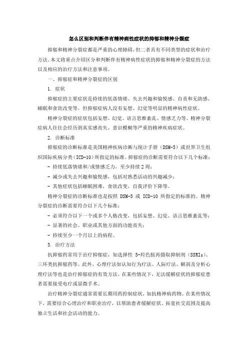怎么区别和判断伴有精神病性症状的抑郁和精神分裂症