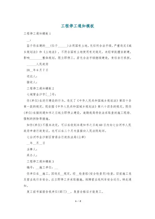 工程停工通知模板