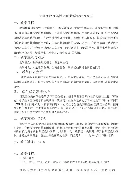 指数函数及其性质的教学设计及反思.doc