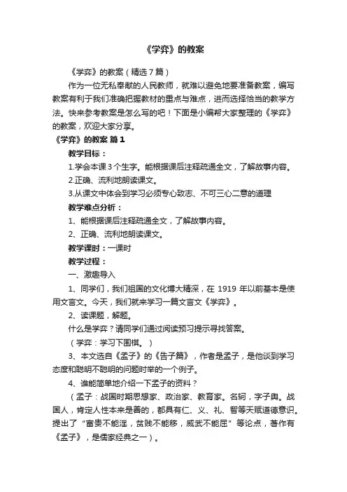 《学弈》的教案（精选7篇）