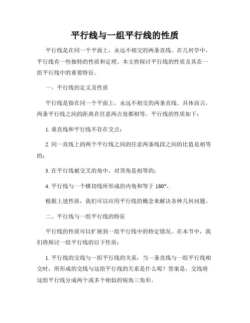 平行线与一组平行线的性质