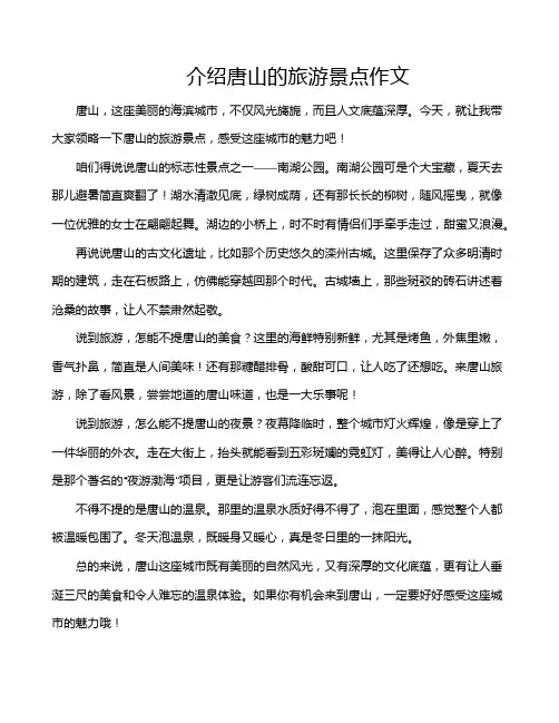 介绍唐山的旅游景点作文
