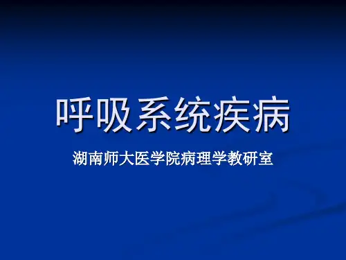 病理学课件：呼吸系统疾病