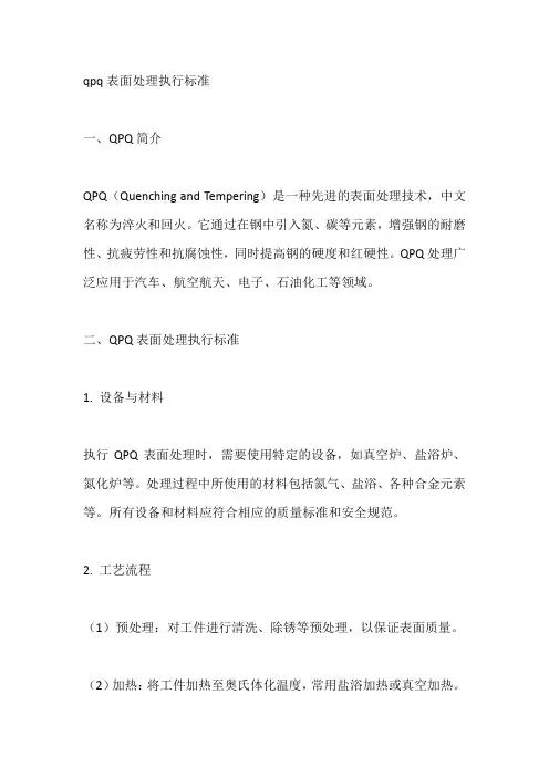 qpq表面处理执行标准