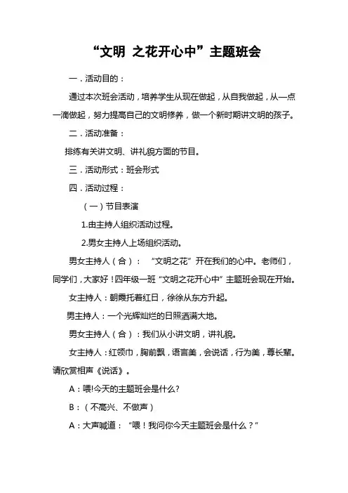 四年级一班“文明之花开心中”主题班会