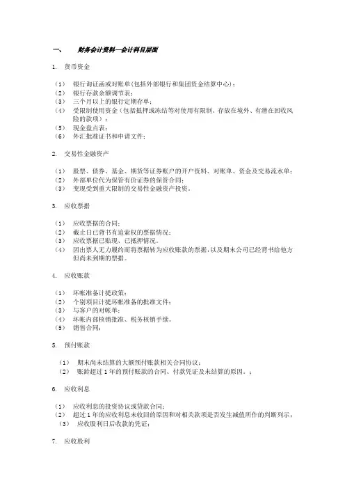 报表科目审计所需资料清单