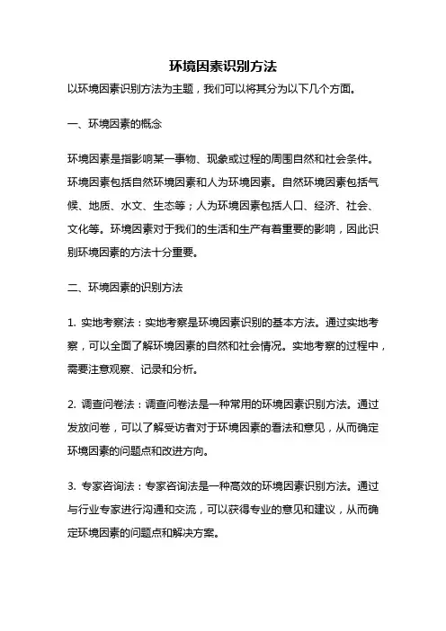 环境因素识别方法