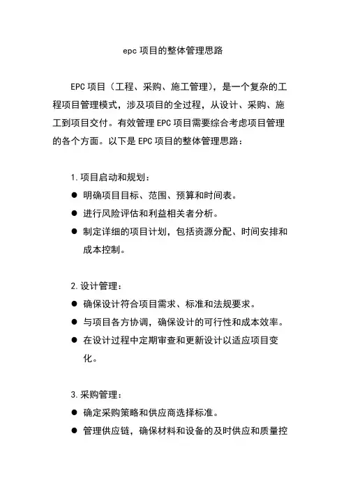 epc项目的整体管理思路