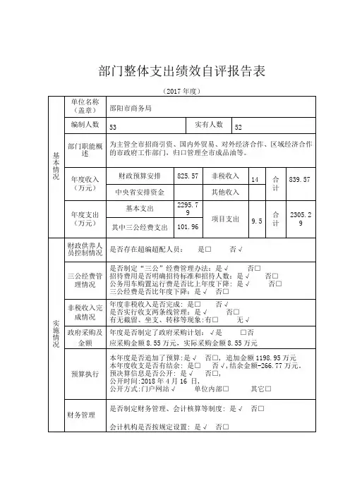 部门整体支出绩效自评报告表
