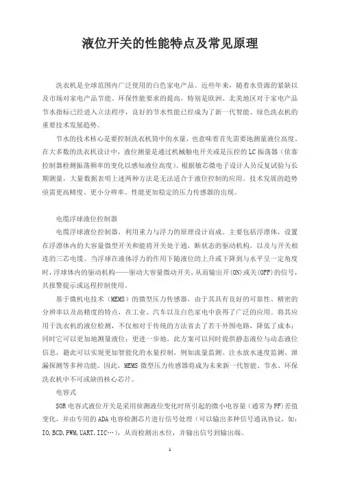 液位开关的性能特点及常见原理