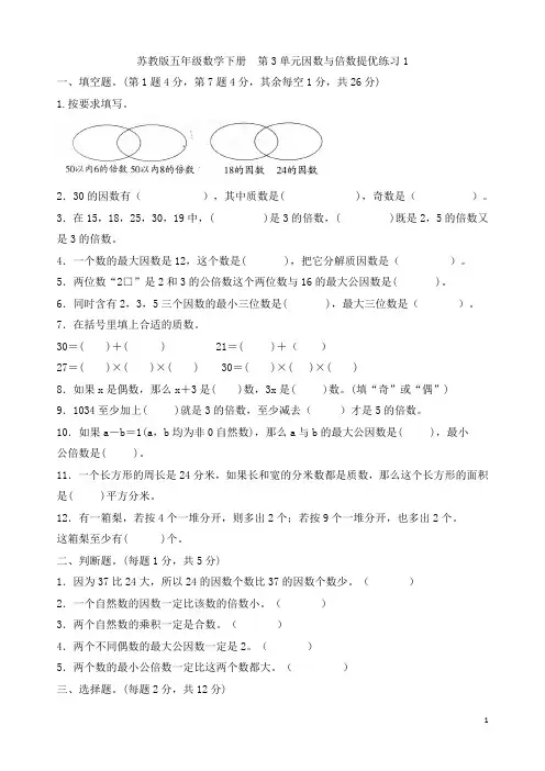 苏教版五年级数学下册   第3单元因数与倍数提优练习1