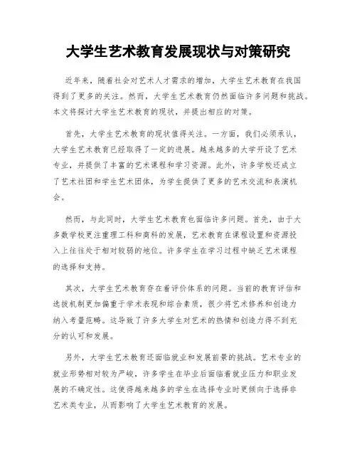 大学生艺术教育发展现状与对策研究