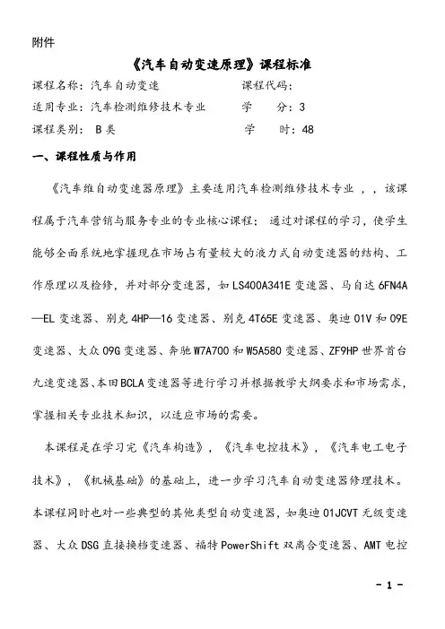 《汽车自动变速器原理》课程标准
