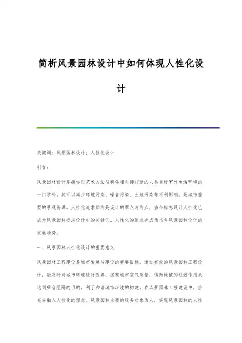 简析风景园林设计中如何体现人性化设计