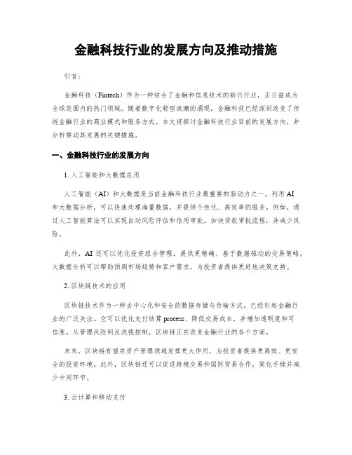 金融科技行业的发展方向及推动措施