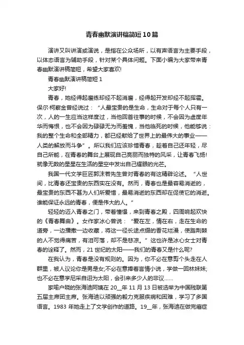 青春幽默演讲稿简短10篇