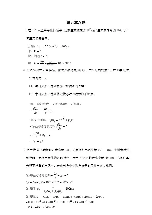 半导体物理学课后习题第五章第六章答案
